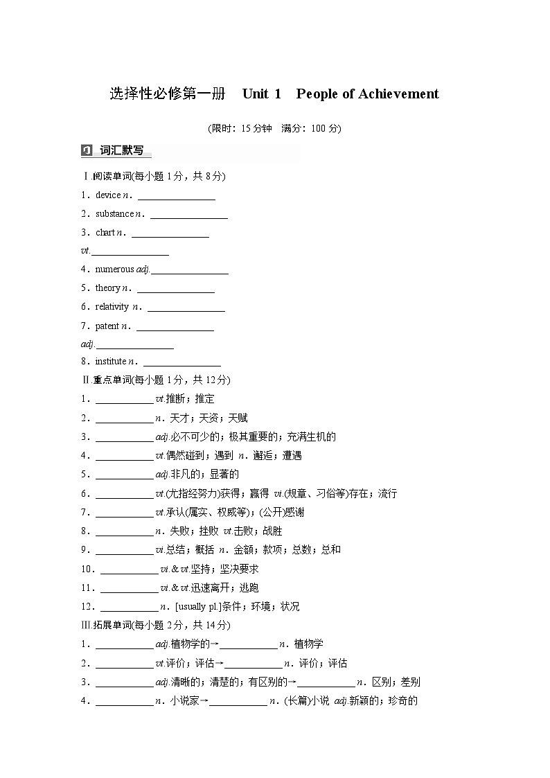 2025届高考英语一轮词汇复习：【人教版】选择性必修第一册　Unit 1　People of Achievement（练习，含解析）第1页