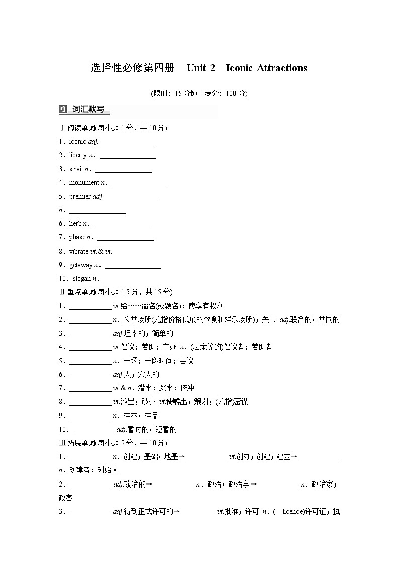2025届高考英语一轮词汇复习：【人教版】选择性必修第四册　Unit 2　Iconic Attractions（练习，含解析）第1页