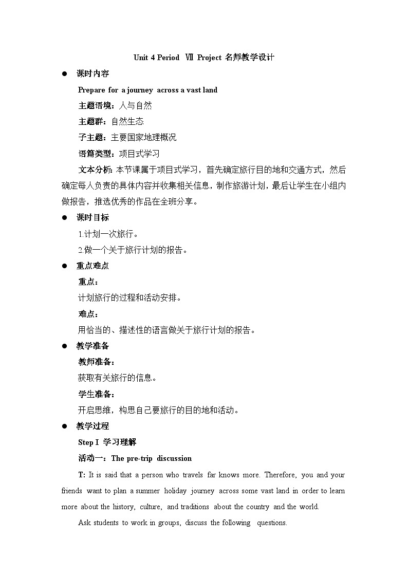 人教版选择性必修第二册Unit4 Project 名师教学设计第1页