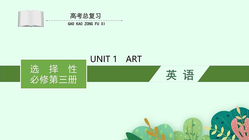 人教版选择性必修第三册Unit1 高考英语一轮复习课件01