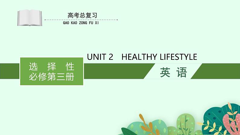 人教版选择性必修第三册Unit2 高考英语一轮复习课件第1页