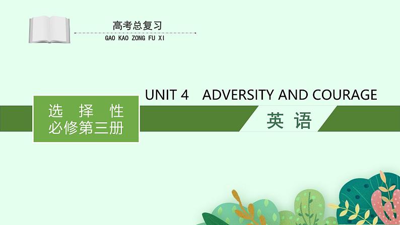 人教版选择性必修第三册Unit4 高考英语一轮复习课件第1页