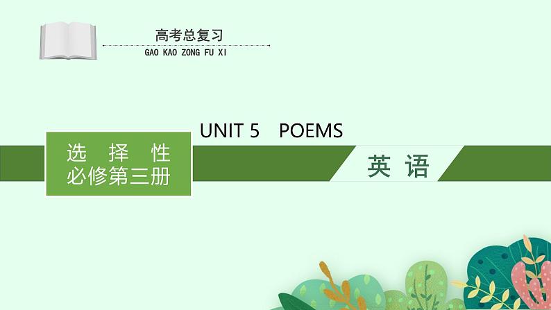 人教版选择性必修第三册Unit5 高考英语一轮复习课件第1页