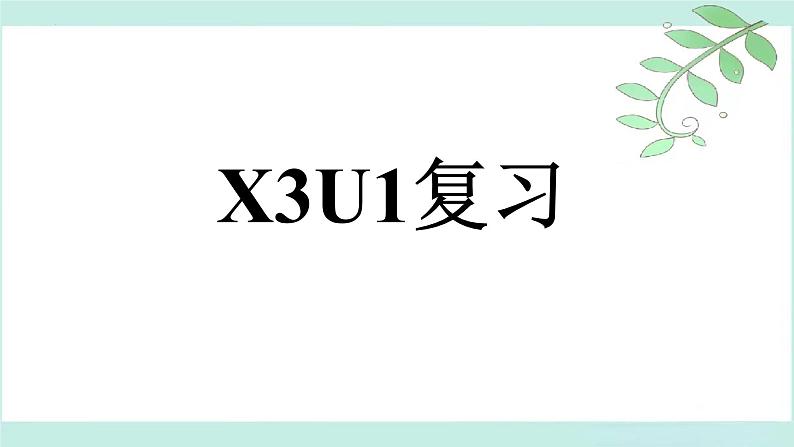 人教版选择性必修第三册Unit1 词汇＋语法同步复习课件01