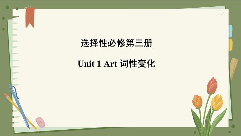 人教版选择性必修第三册Unit1 词性变化课件第1页