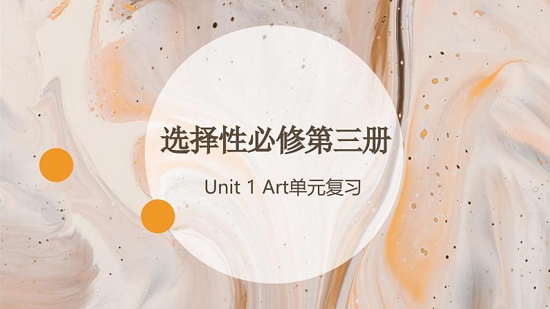 人教版选择性必修第三册Unit1 复习课件01