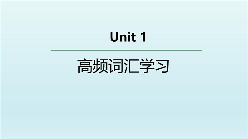 人教版选择性必修第三册Unit1 高频词汇课件第1页