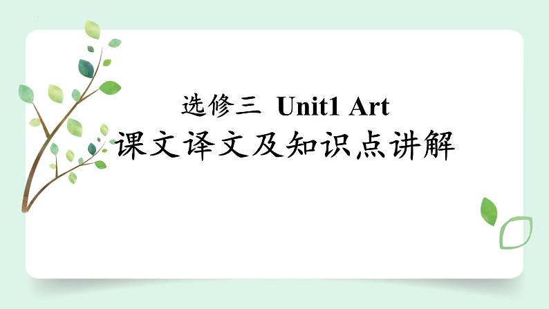 人教版选择性必修第三册Unit1 课文译文及知识点翻译课件01