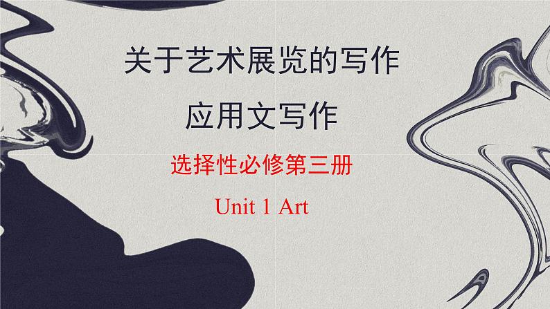 人教版选择性必修第三册Unit1 应用文写作课件第1页