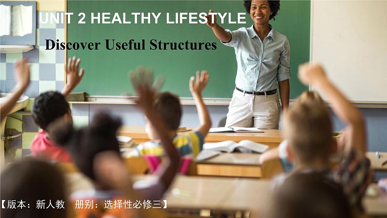 人教版选择性必修第三册Unit2 Discover Useful Structures公开课课件第1页