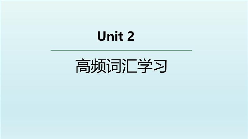 人教版选择性必修第三册Unit2 高频词汇课件第1页