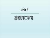 人教版选择性必修第三册Unit3 高频词汇课件