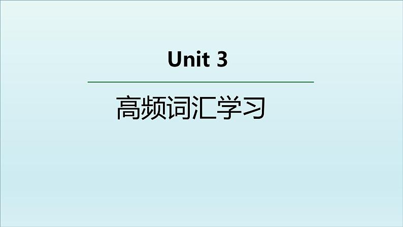 人教版选择性必修第三册Unit3 高频词汇课件第1页