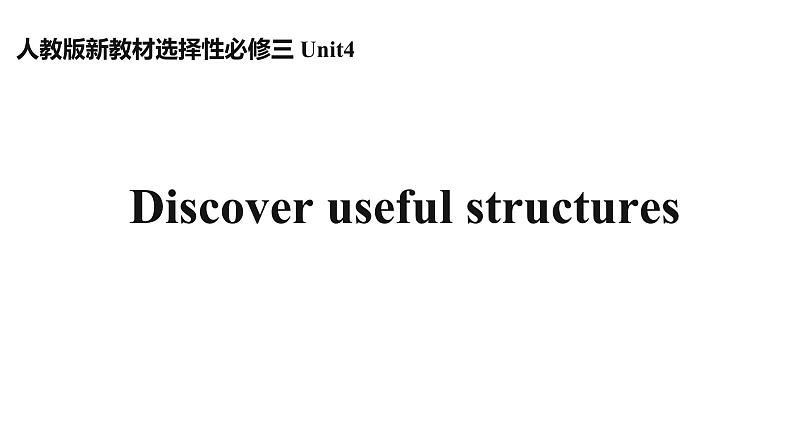 人教版选择性必修第三册Unit4 Discover Useful Structures名师课件第1页