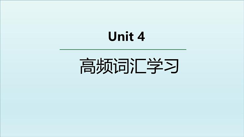 人教版选择性必修第三册Unit4 高频词汇课件第1页