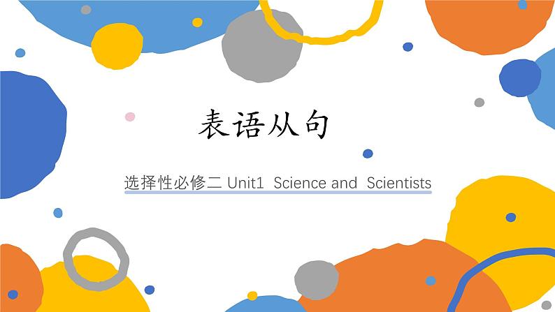 Unit 1 Science and Scientists Discover Useful Structures 表语从句课件-2024-2025学年高中英语人教版（2019）选择性必修第二册第1页