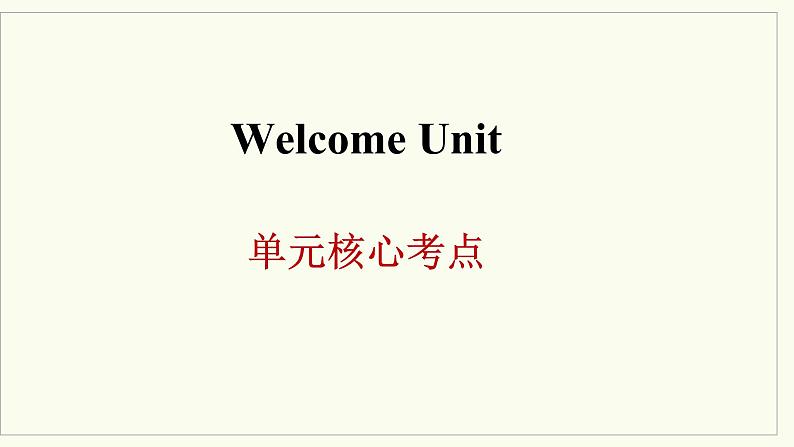 人教版高中英语必修第一册Welcome Unit 单元考点课件第1页