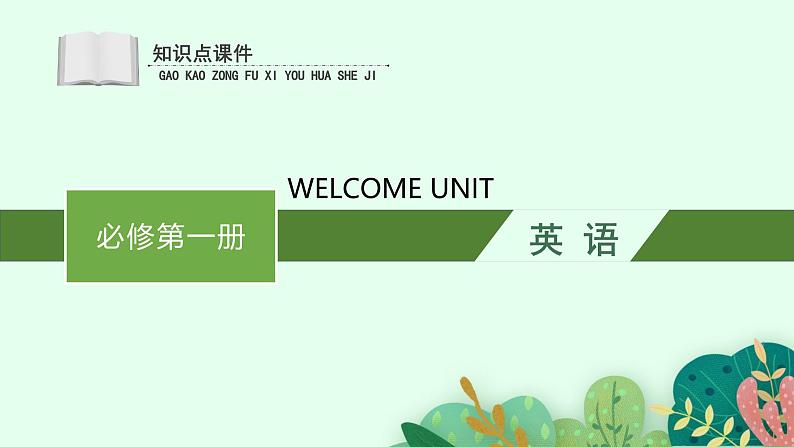 人教版高中英语必修第一册Welcome unit 单元知识点复习课件第1页