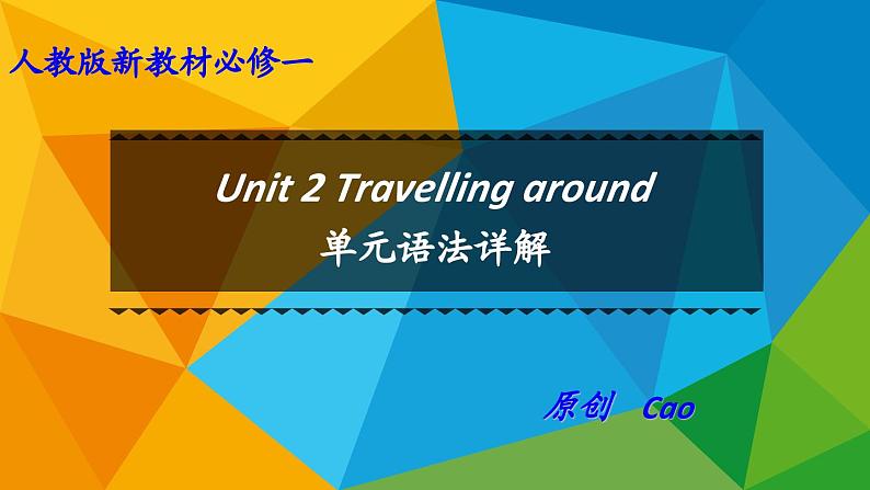 人教版高中英语必修第一册Unit2 单元语法详解课件第1页