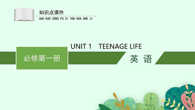 人教版高中英语必修第一册Unit1 单元知识点复习课件第1页