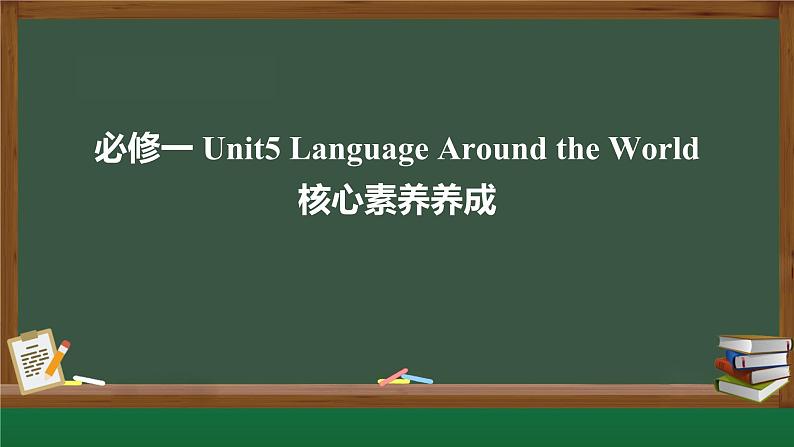 人教版高中英语必修第一册Unit 5 单元整体提升 （学科素养课件）01