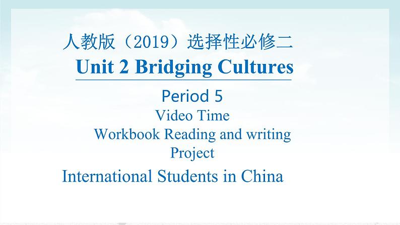 人教版高中英语选择性必修第二册Unit2 单元整体教学课件试听课(第5课时)第1页