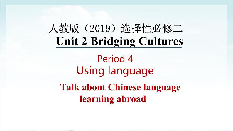 人教版高中英语选择性必修第二册Unit2 单元整体教学课件听说课(第4课时)第1页