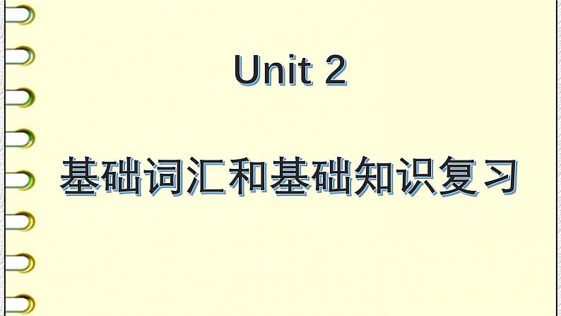 人教版高中英语选择性必修第二册Units 2-4 基础词汇和基础知识复习课件01