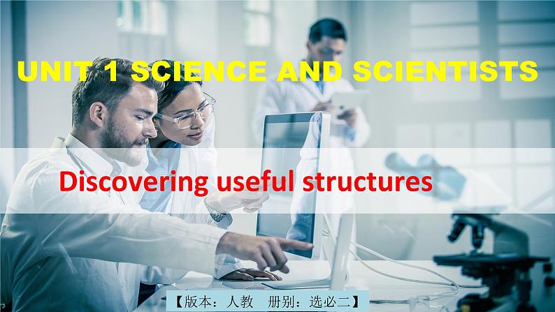 人教版高中英语选择性必修第二册U1 DiscoveringUsefulStructure课件第1页