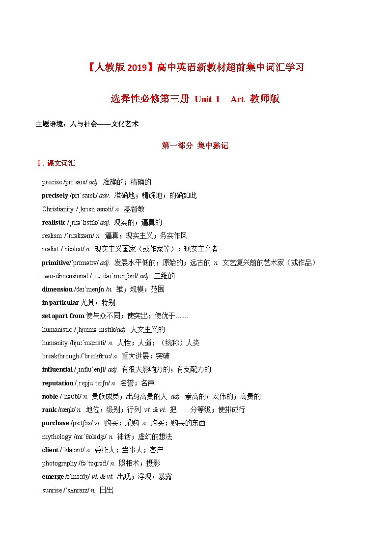 人教版选择性必修第三册Unit1 超前集中词汇学习（学生版）练习第1页