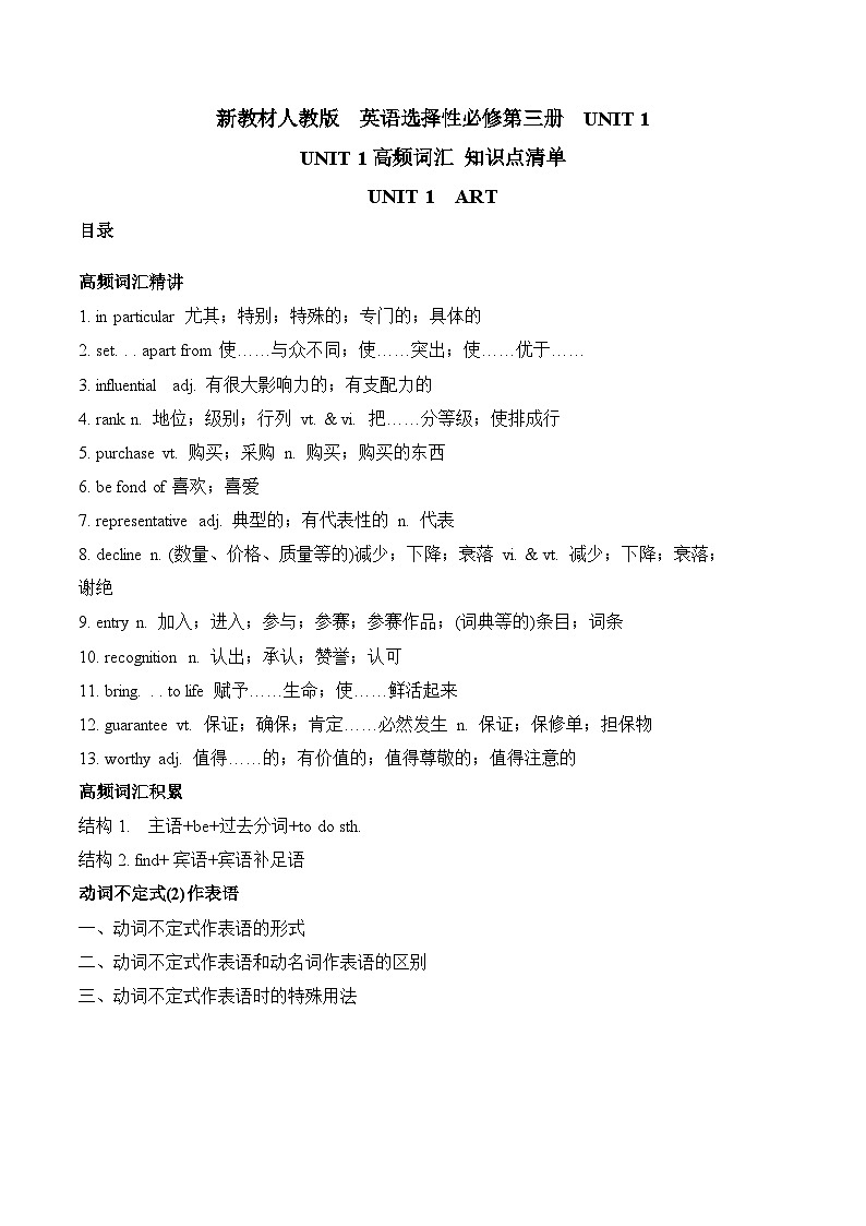 人教版选择性必修第三册Unit1 高频词汇知识点清单第1页