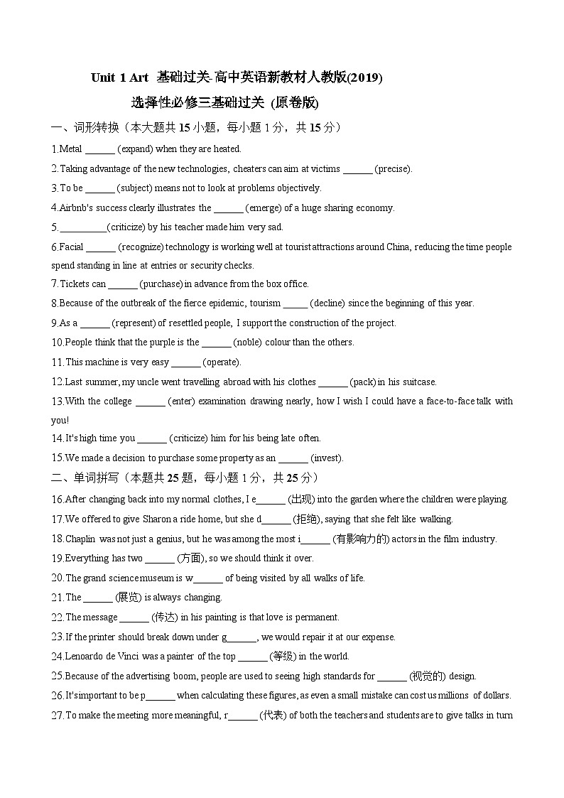 人教版选择性必修第三册Unit1 基础词汇过关（原卷版）第1页