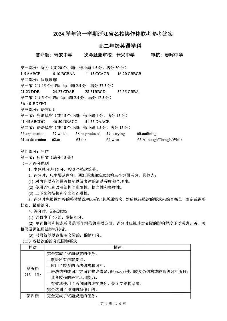 浙江省G12名校协作体2024学年高二第一学期返校联考+英语答案第1页