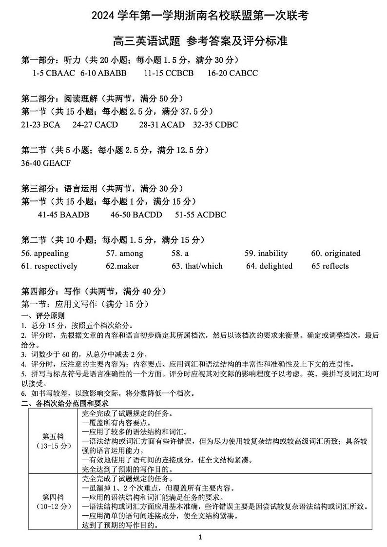 浙江省浙南名校协作体2024学年高三上学期10月联考+英语试题01