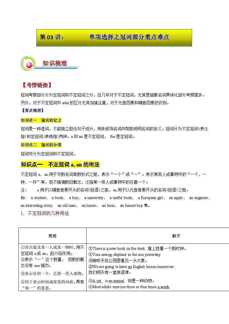 第03讲：单项选择之冠词部分重点难点-【决胜春考】2025春季高考英语冲刺总复习（重庆专用）（解析版）第1页