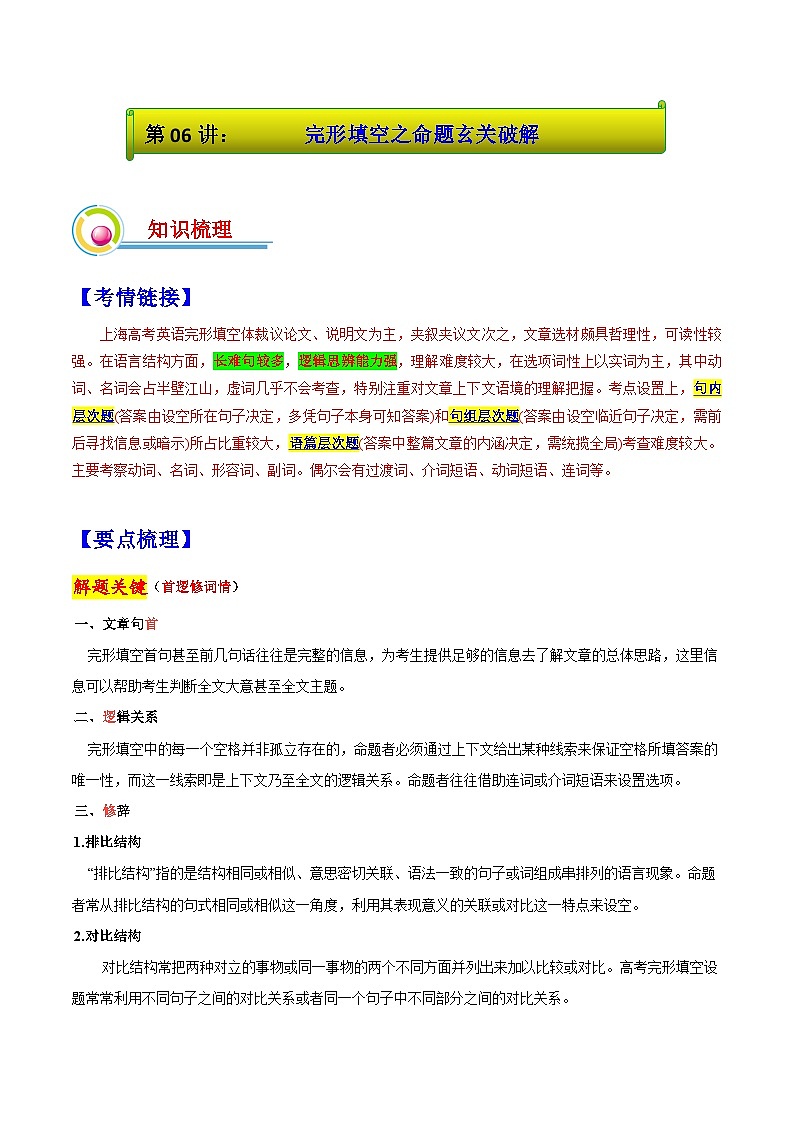 【春考特训课】第06讲：完形填空之命题玄关破解-【备考春季高考】2025年春季高考英语冲刺总复习（上海专用）（解析版）第1页