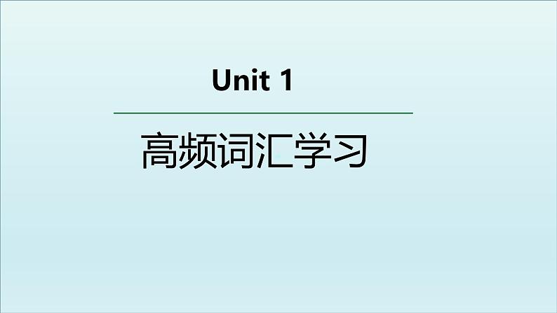 人教版选择性必修第四册Unit1 高频词汇课件第1页