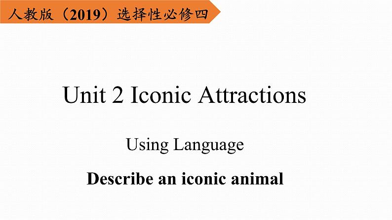 人教版选择性必修第四册Unit2 Reading for Writing精品课件2第1页