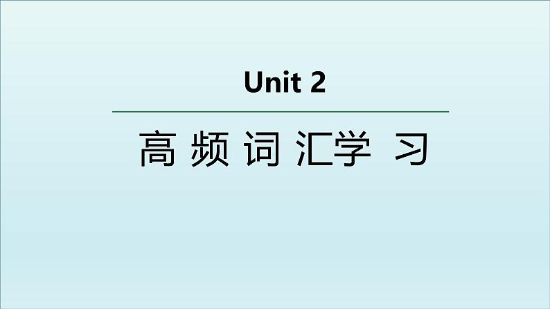 人教版选择性必修第四册Unit2 高频词汇课件第1页