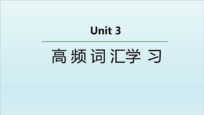 人教版选择性必修第四册Unit3 高频词汇课件第1页