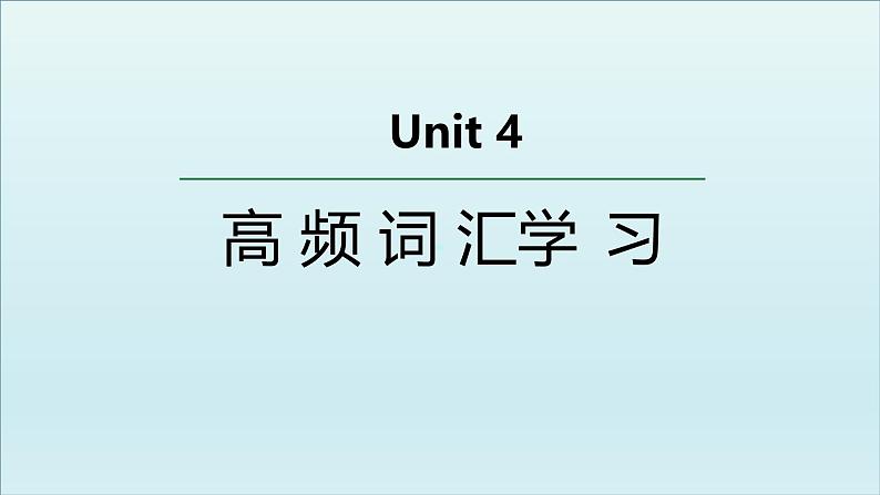 人教版选择性必修第四册Unit4 高频词汇课件第1页