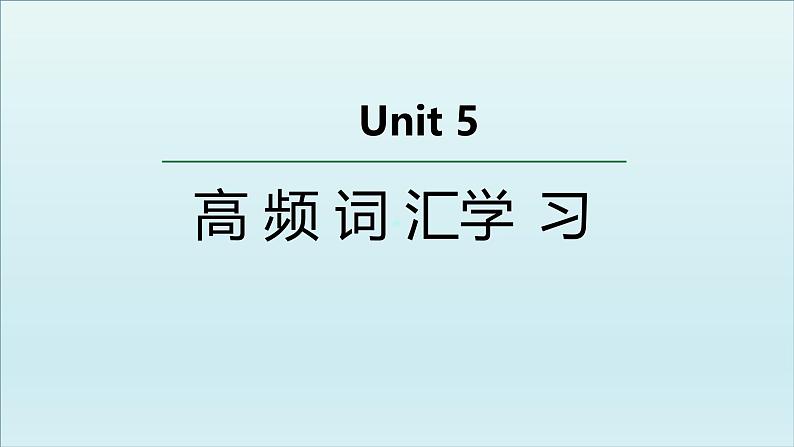 人教版选择性必修第四册Unit5 高频词汇课件第1页