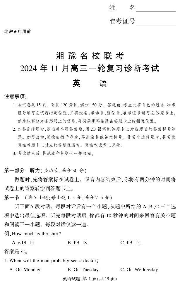 24.11湘豫联考高三英语一轮复习诊断考试(1)(1)第1页