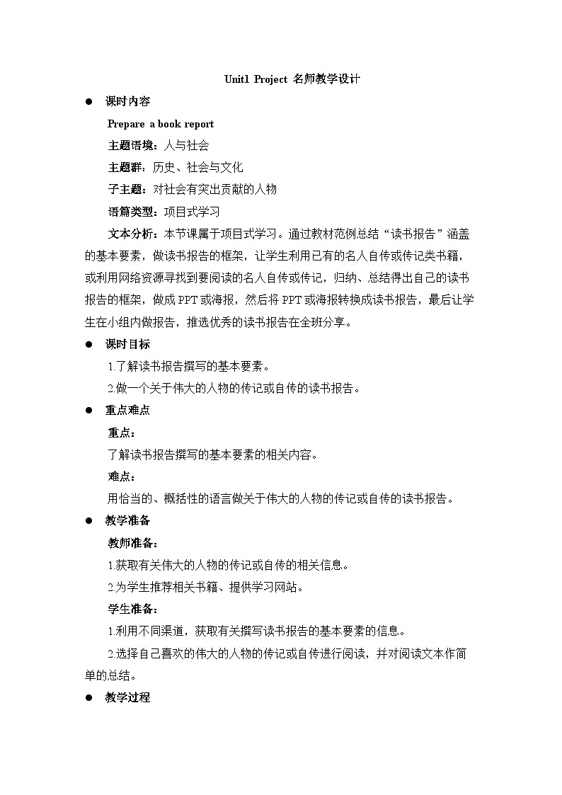 人教版高中英语选择性必修第一册Unit1Project名师教学设计第1页