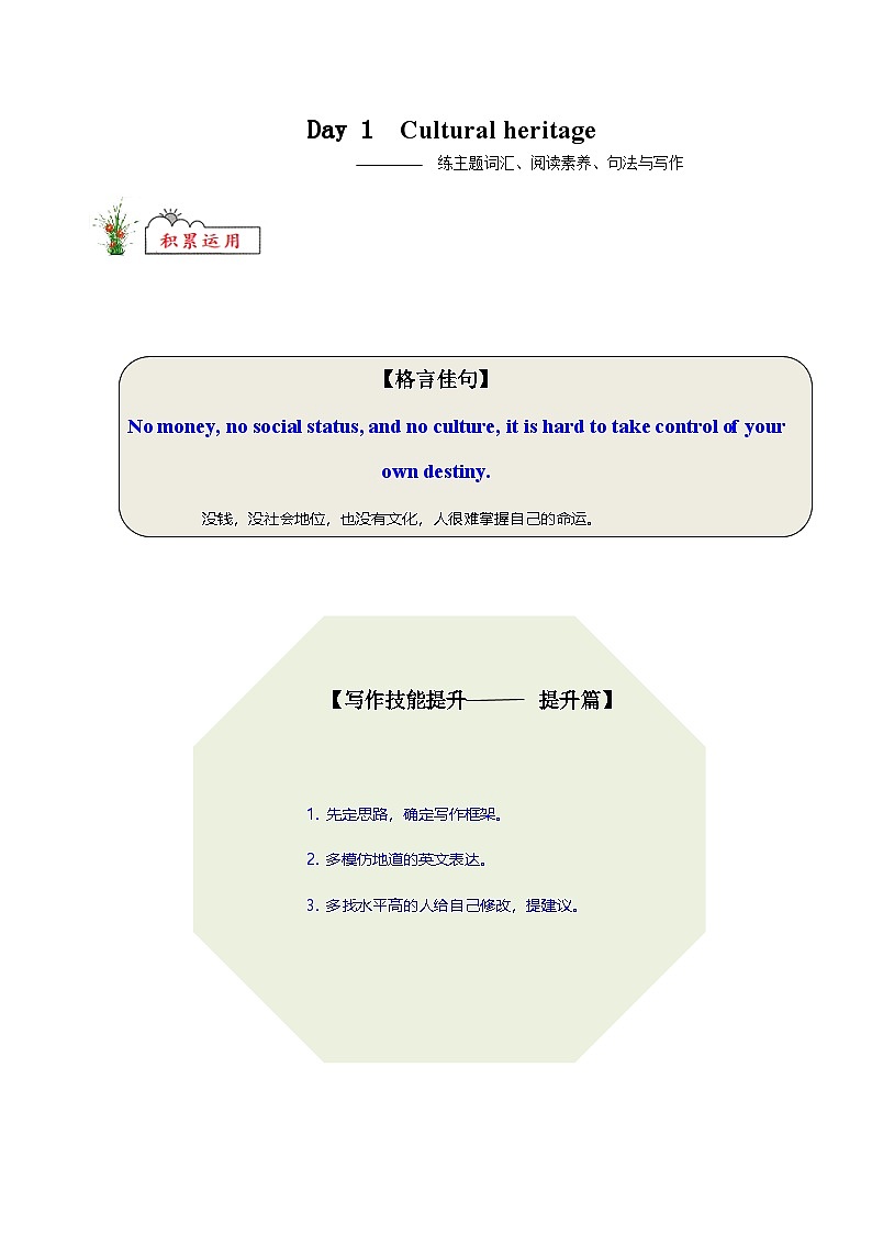 人教版高中英语选择性必修第一册Cultural heritage练主题词汇 阅读素养 句法与写作高一英语精品暑假作业（人教版）（解析版）第1页