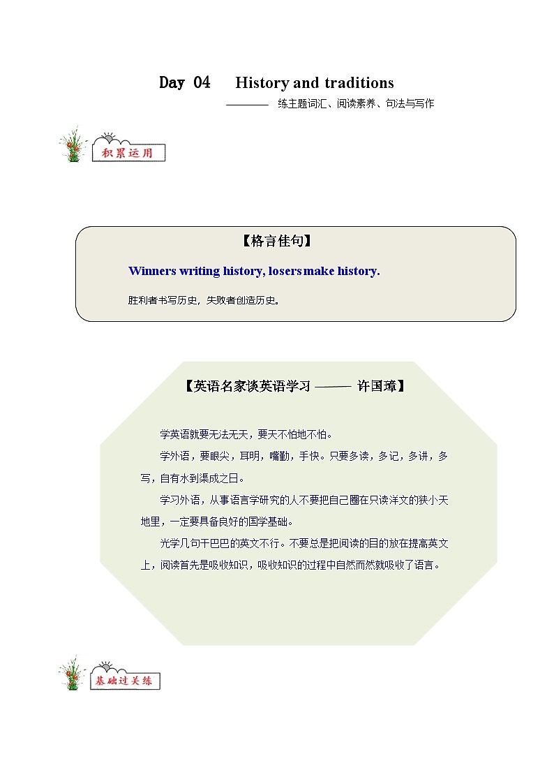 人教版高中英语选择性必修第一册Day 04  History and traditions练主题词汇 阅读素养 句法与写作高一英语精品暑假作业（人教版）（解析版）第1页