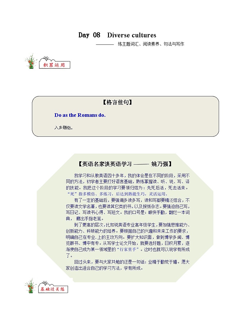 人教版高中英语选择性必修第一册Diverse cultures练主题词汇 阅读素养 句法与写作高一英语精品暑假作业（人教版）（解析版）第1页