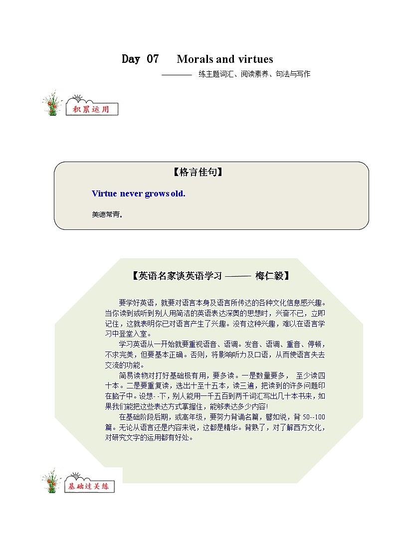 人教版高中英语选择性必修第一册Morals and virtues练主题词汇 阅读素养 句法与写作高一英语精品暑假作业（人教版）（原卷版）第1页