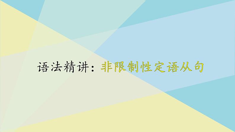 人教版高中英语选择性必修第一册Unit1 语法精讲非限制性定语从句课件第1页