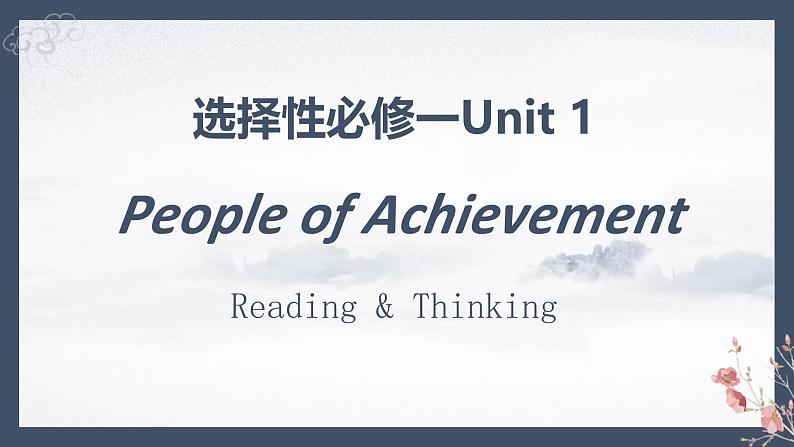 人教版高中英语选择性必修第一册Unit1Reading and Thinking1 名师课件1第1页